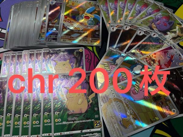 ar chr まとめ売り! ポケモンカード 200まい!トレカ