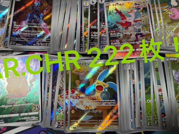 ポケモンカード ar chr まとめ売り! 222まい!