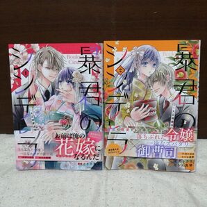 「暴君のシンデレラ~大正溺愛浪漫譚~ 2」 ナガトカヨ 暴君のシンデレラ