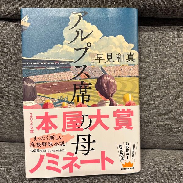 アルプス席の母 早見和真/著