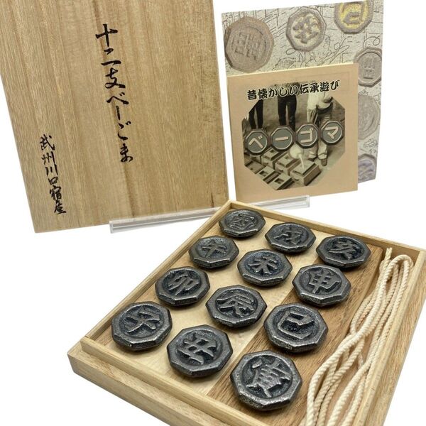 【美品】十二支 ベーゴマ 武州川口宿屋 株 日三鋳造所 コマ こま 12個セット 昭和レトロ おもちゃ 干支
