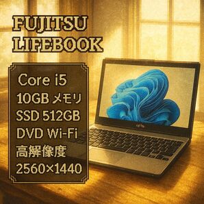 FUJITSU LIFEBOOK Corei5 SSD512GB タッチパネル Windows11 Office2024 DVD