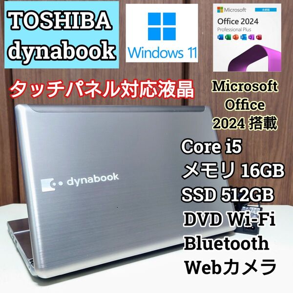 TOSHIBA dynabook Corei5 メモリ16GB SSD512GB Windows11 Office2024 DVD