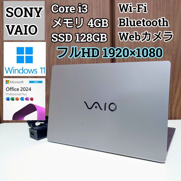 SONY VAIO Corei3 メモリ4GB SSD128GB ノートパソコン Windows11 Office2024