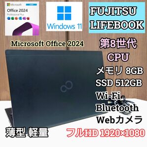 FUJITSU LIFEBOOK 第8世代CPU メモリ8GB SSD512GB Office2024Pro Windows11
