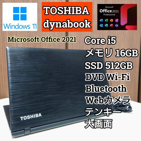 TOSHIBA dynabook Corei5 メモリ16GB 512GB Windows11 Office2021 Webカメラ