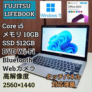 FUJITSU LIFEBOOK Corei5 SSD512GB タッチパネル Windows11 Office2024 DVD