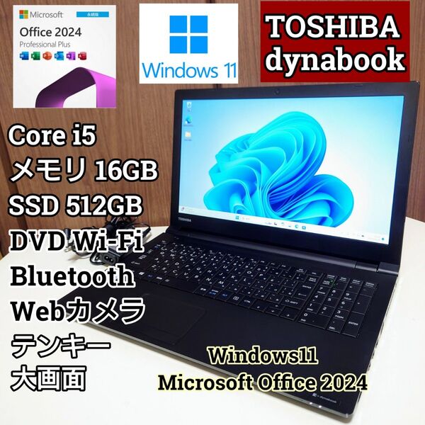 TOSHIBA dynabook Corei5 メモリ16GB SSD512GB Windows11 Office2024 DVD