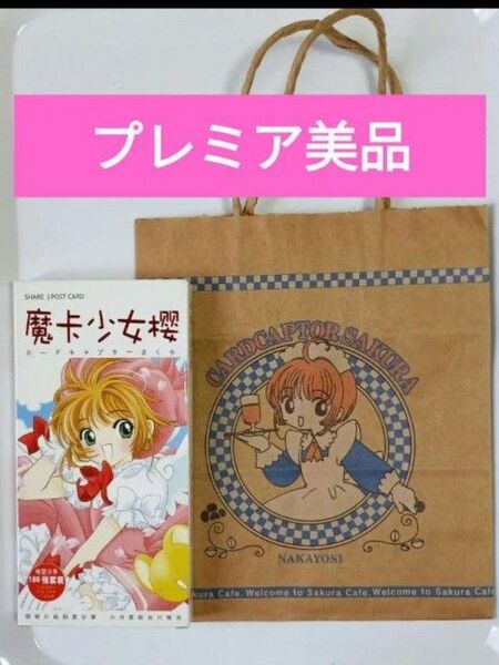 【レア美品】カードキャプターさくら 紙袋 なかよし 1999年付録&ポストカード
