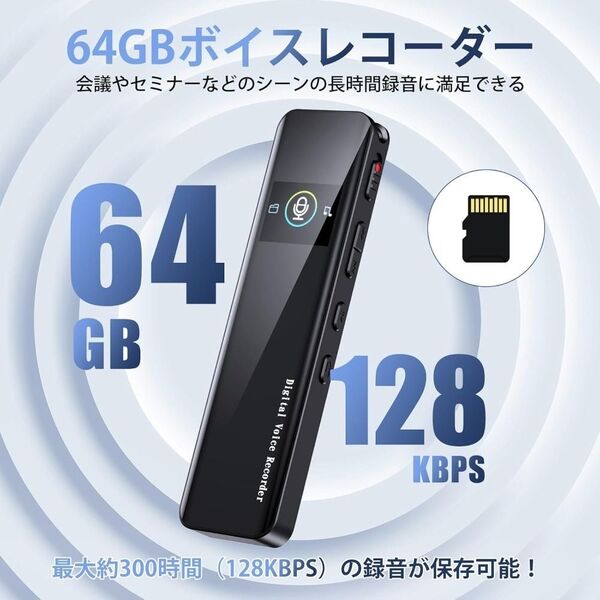 ボイスレコーダー 64GB 長時間再生 ワンタッチ録音 コンパクト軽量 議事録