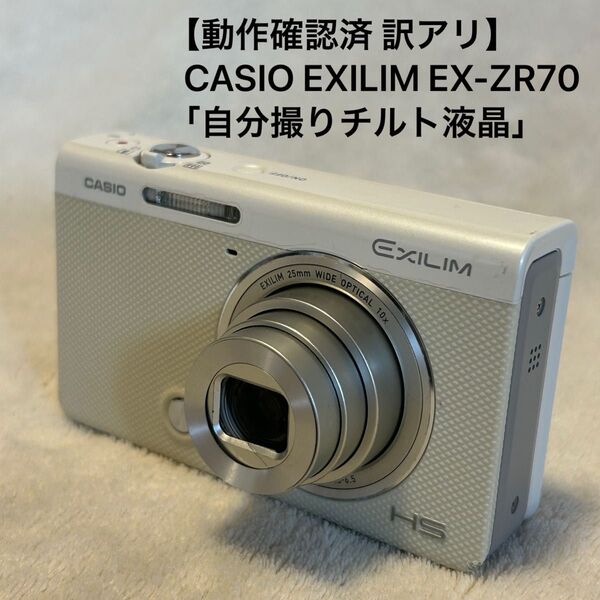 【美品 動作確認済 訳アリ】CASIO カシオ デジタルカメラ EXILIM エクシリム EX-ZR70 「自分撮りチルト液晶」