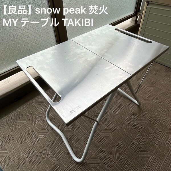 【良品】スノーピーク snow peak 焚火 MYテーブル TAKIBI アウトドア用品