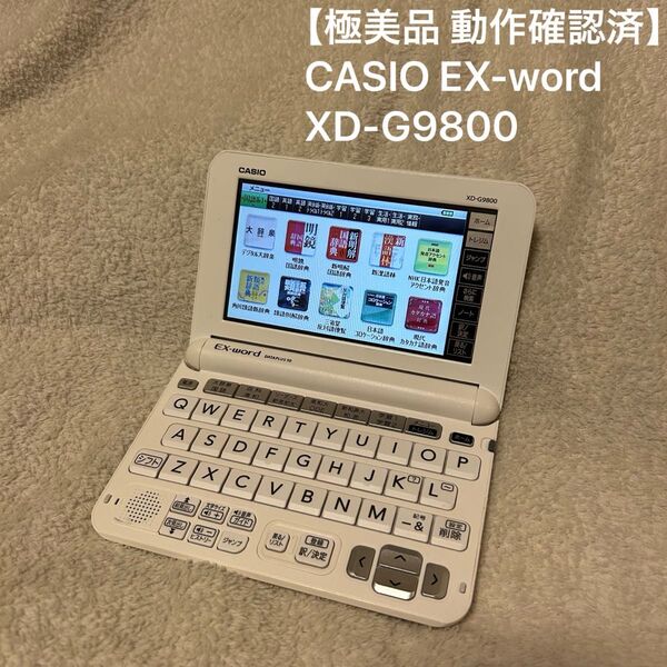 【極美品 動作確認済】カシオ CASIO 電子辞書 エクスワード EX-word XD-G9800 DATAPLUS10