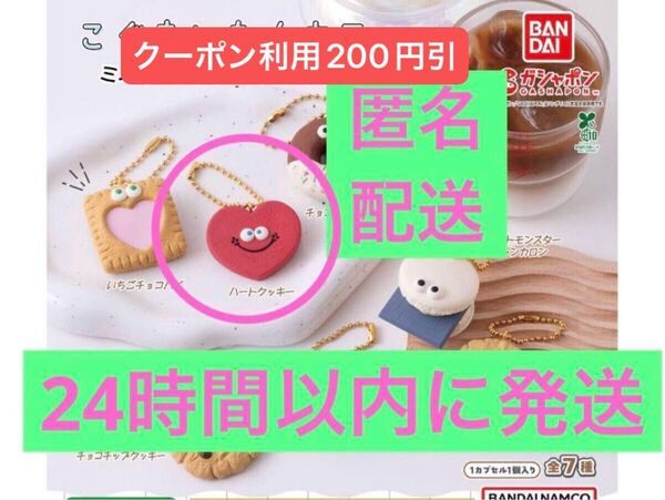 クーポン利用で200円オフ こぐまいたんカフェ ミニチュアチャームコレクション ハートクッキー