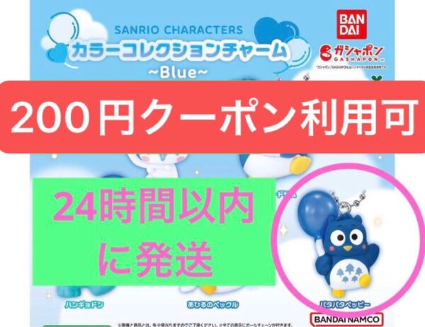 クーポンで200円引き サンリオ カラーコレクションチャーム ブルー パタパタペッピー ガチャ