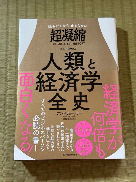 読みだしたら止まらない 超凝縮 人類と経済学全史