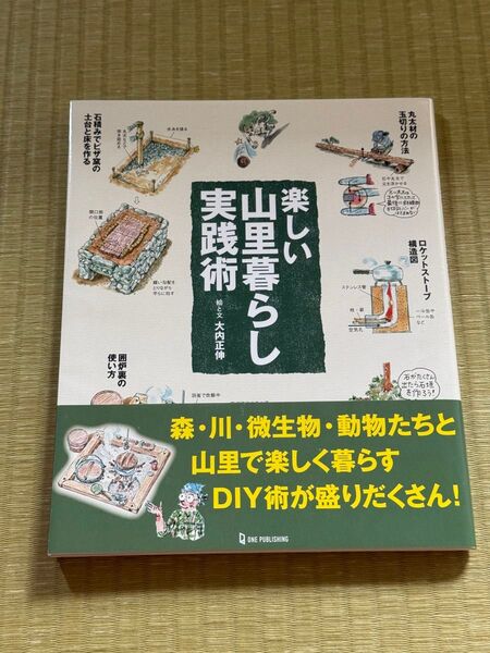 楽しい山里暮らし実践術