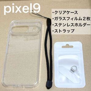 新品 Pixel9 クリア ケース ガラスフィルム2枚 ステンレス製ストラップホルダー