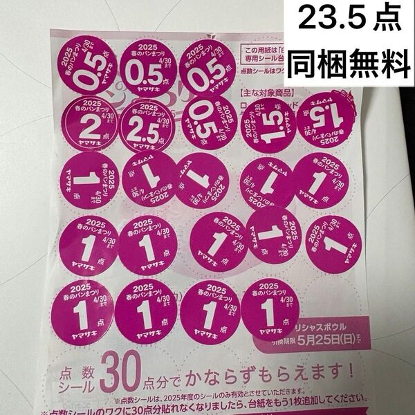 23.5点分 同梱無料 ヤマザキ春のパンまつり2025 応募シール