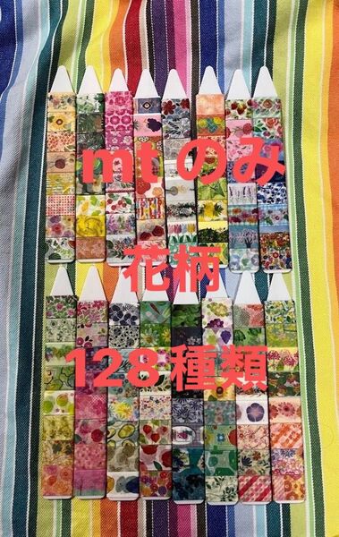 mt カモ井 マスキングテープ 切り売り 限定 花柄 128種類