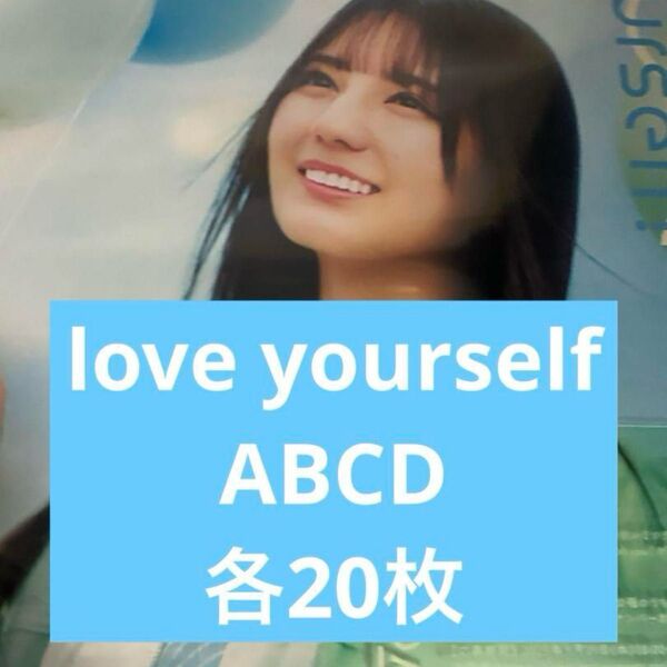 日向坂46 Love yourself 初回限定盤 ABCD 各20枚