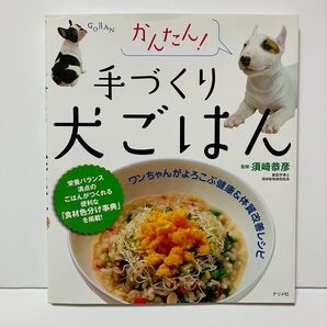 【中古品】かんたん手づくり犬ごはん 監修・須崎恭彦 ナツメ社