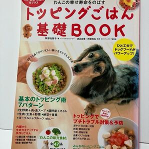 【中古品】愛チャンプ 特別編集 わんこの幸せ寿命をのばす トッピングごはん 基礎BOOK