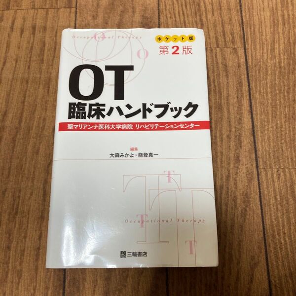 OT臨床ハンドブック ポケット版 聖マリアンナ医科大学病院リハビリテーションセンター (第2版)