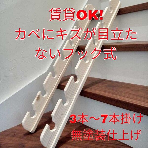 ロッドホルダー壁掛5本【ダブル】無塗装【フック式】【キズ跡がめだたない賃貸OK】