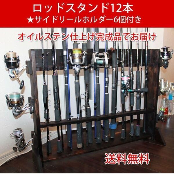 ロッドスタンド12 本(塗装&フェルト付)リールホルダー6 個付