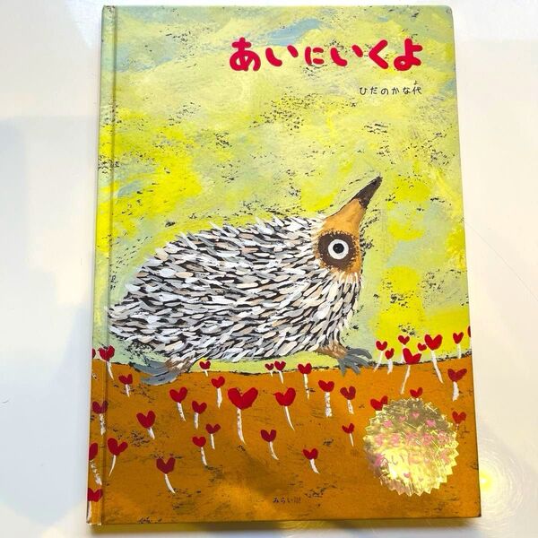 絵本 あいにいくよ 新しい絵本なのでめったに売りに出ません