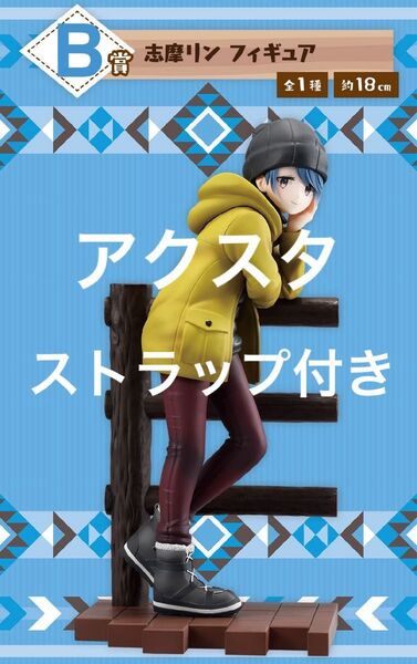 フィギュア 一番くじ ゆるキャン 志摩リン B賞