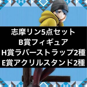 志摩リン 一番くじ アクスタ フィギュア ストラップ B賞