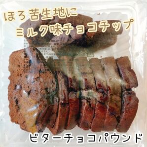 ビターチョコパウンド 香月堂アウトレット 訳ありお菓子はしっこ ココア チョコチップ 切り落とし パウンドケーキ スイーツ