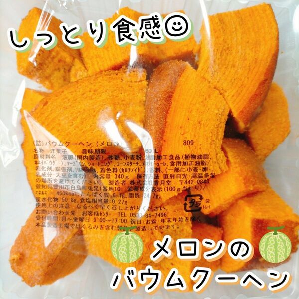 北海道産メロンのバウムクーヘン 香月堂アウトレット 訳ありお菓子はしっこ 切り落とし 久助 お得用 大容量 工場直売スイーツ B品