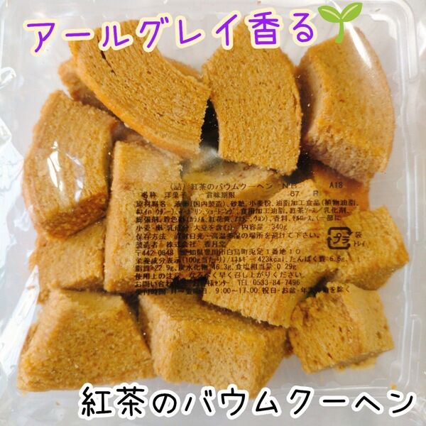 紅茶のバウムクーヘン 香月堂アウトレット 訳ありお菓子はしっこ 切り落とし アールグレイ風味 工場直売スイーツ おやつ