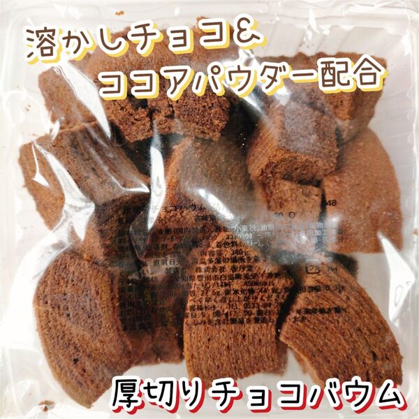 厚切りチョコバウム 香月堂アウトレット 訳ありお菓子 はしっこ ココアバウムクーヘン 切り落とし 久助 工場直売スイーツ B品