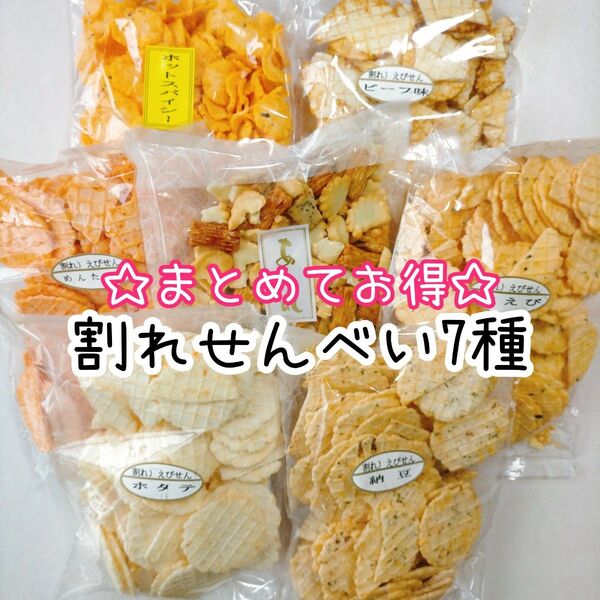 7種割れせんべい えびせん おかき 訳ありお菓子 はしっこ アウトレット こわれ 久助 おやつ 大容量 規格外 B品 おやつ