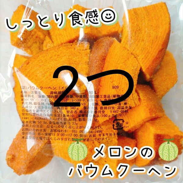 北海道産メロンのバウムクーヘン 香月堂アウトレット 訳ありお菓子はしっこ 切り落とし 久助 お得用 大容量 工場直売スイーツ B品