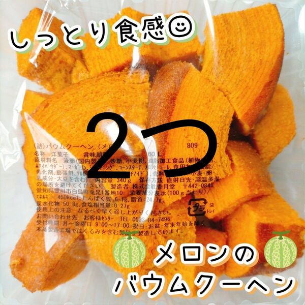 北海道産メロンのバウムクーヘン 香月堂アウトレット 訳ありお菓子はしっこ 切り落とし 久助 お得用 大容量 工場直売スイーツ B品
