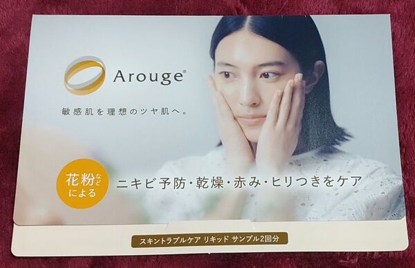Arouge アルージェ 肌荒れケア サンプル 試供品