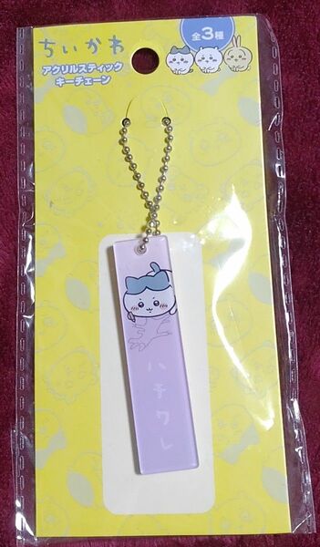 ちいかわ アクリルスティックキーチェーン ハチワレ