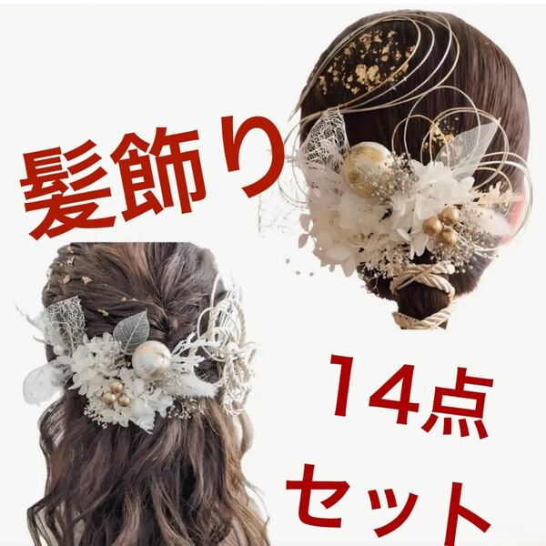 ヘアアクセサリー 髪飾り 成人式 結婚式 卒業式 二次会 振袖 浴衣 着物 水引 ヘッドドレス 和装 リボン ドライフラワー