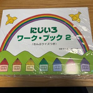 にじいろ ワーク・ブック2(おんぷクイズつき) サーベル社