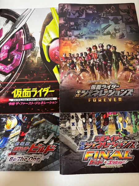 仮面ライダー 平成ジェネレーション 劇場版 4点 ゼロワン ビルド エグゼイド ゴースト ジオウ
