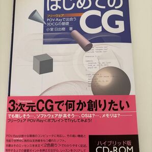 はじめてのCG 小室 日出樹 著