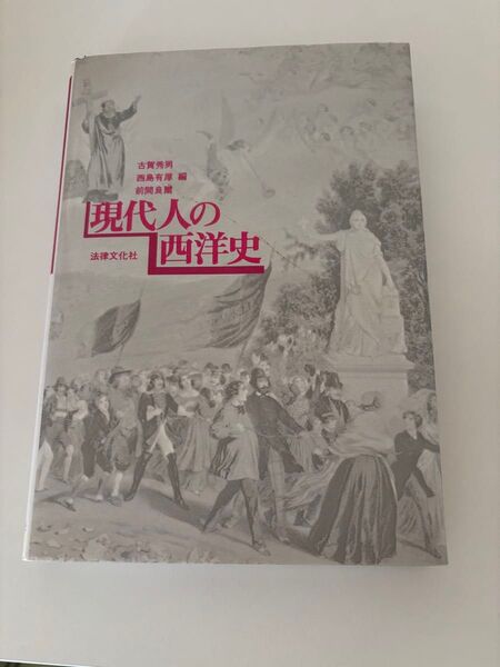 現代人の西洋史 清水文化社