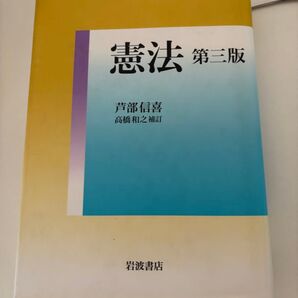 憲法 (第3版) 芦部信喜/著