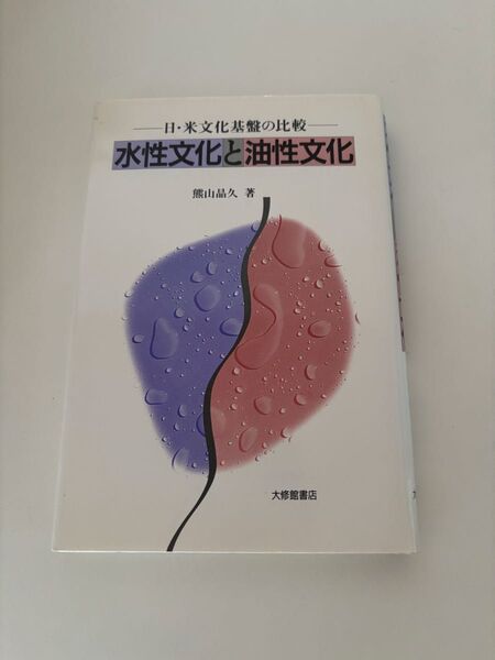 水性文化と油性文化 日・米文化基盤の比較 熊山晶久/著