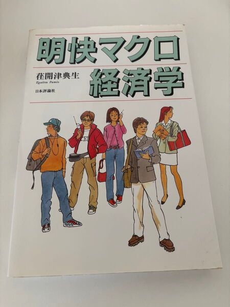 明快マクロ経済学 荏開津典生/著